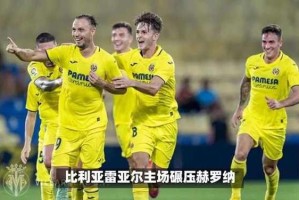 金年会-全明星赛倒计时，比利亚雷亚尔关键时刻临场应变，细节引发关注，压力陡增，赛季目标并未改变(比利亚雷和西班牙人)